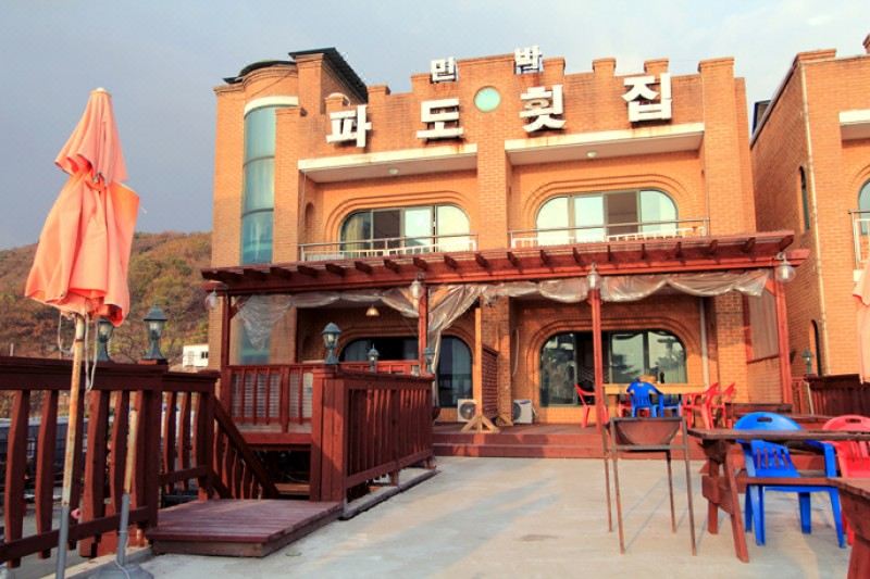 파도 민박
