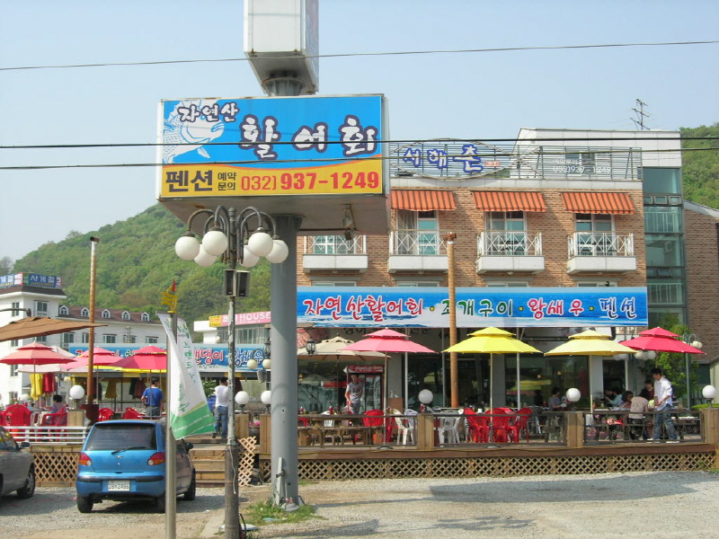 서해촌