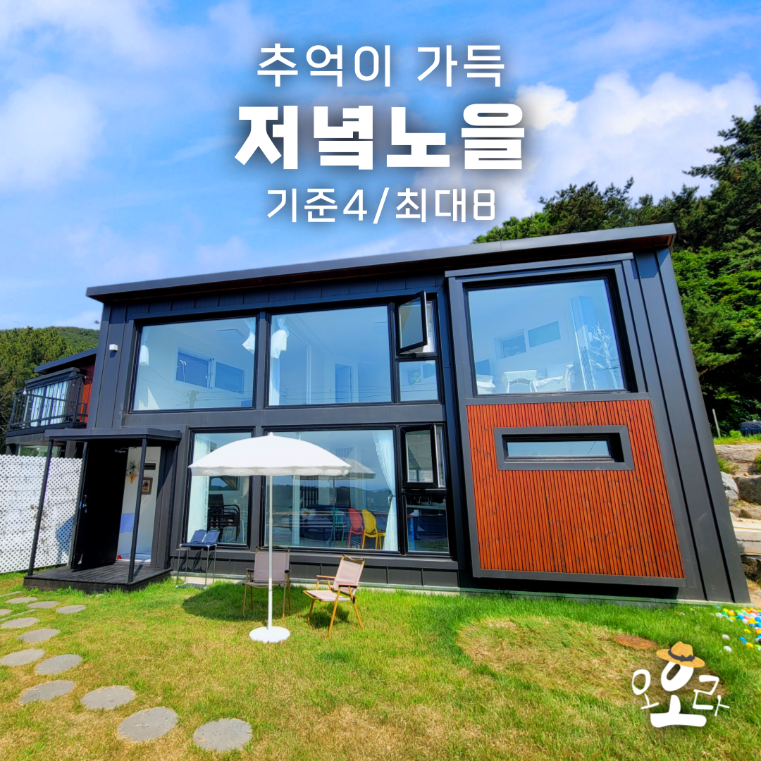 영흥도펜션 오호라 민박