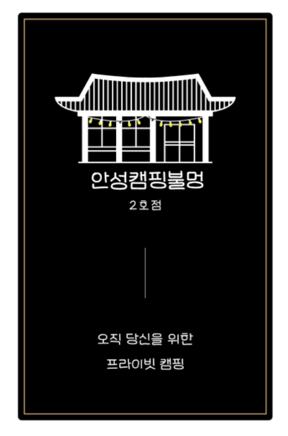 안성캠핑불멍