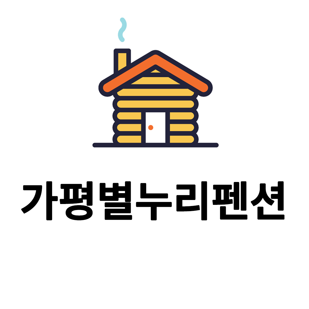 가평우리펜션