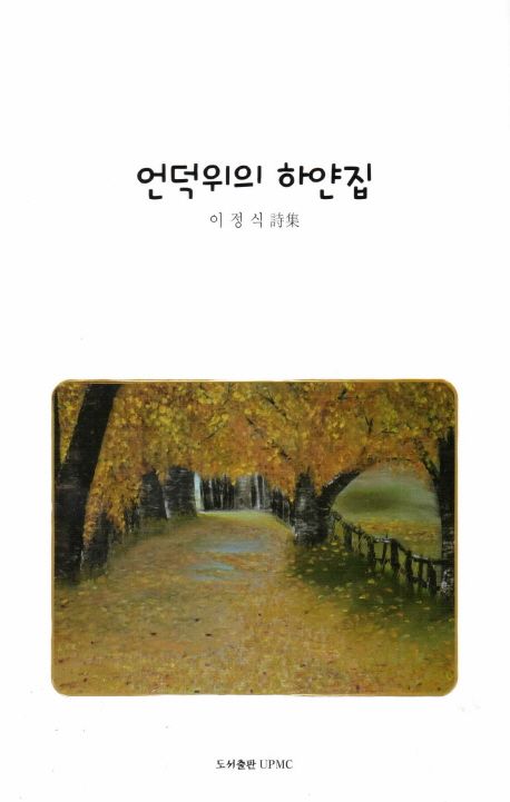 언덕위에하얀집