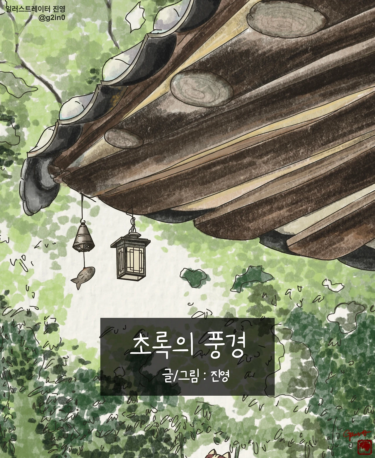 초록풍경