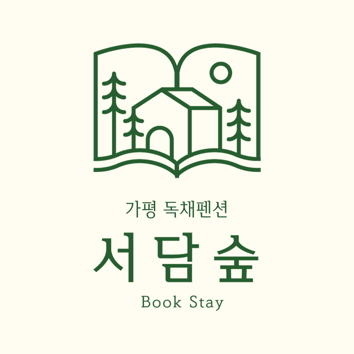 북스테이 서담숲