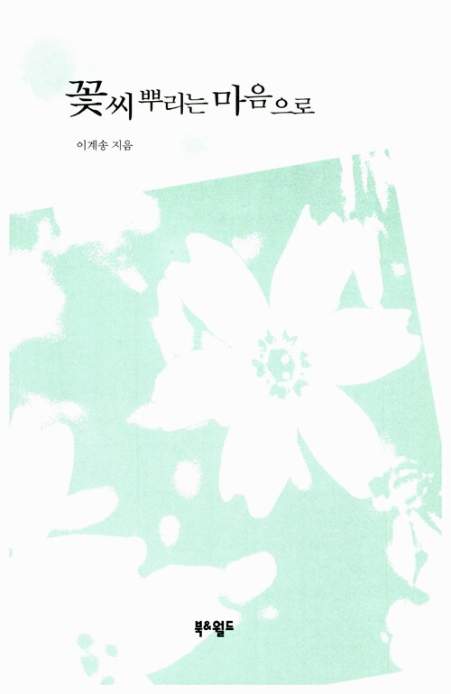 꽃씨뿌리는마음