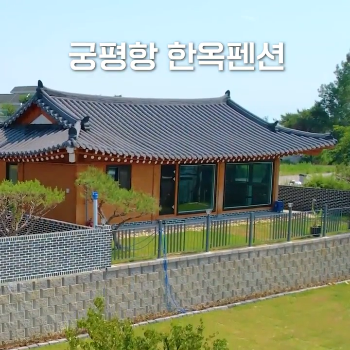 궁평한옥채