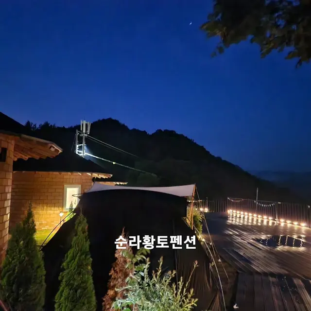 순라황토펜션