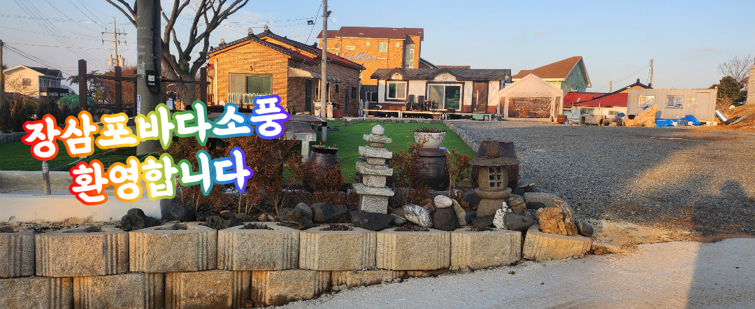 장삼포 바다소풍