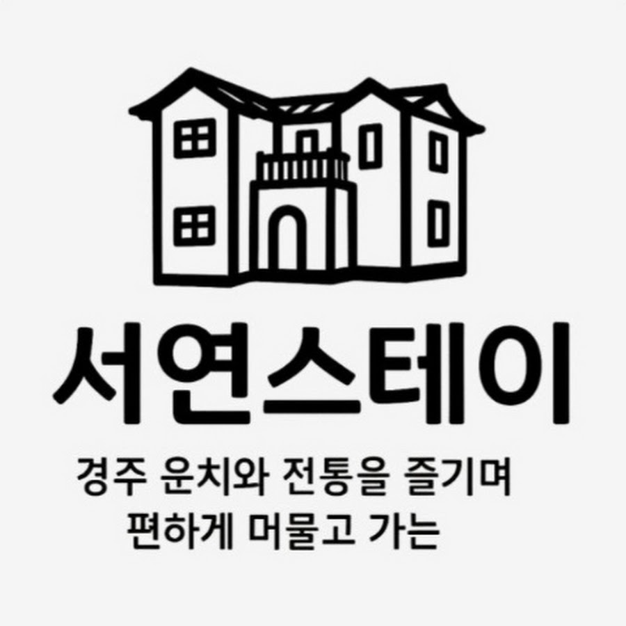 서연스테이