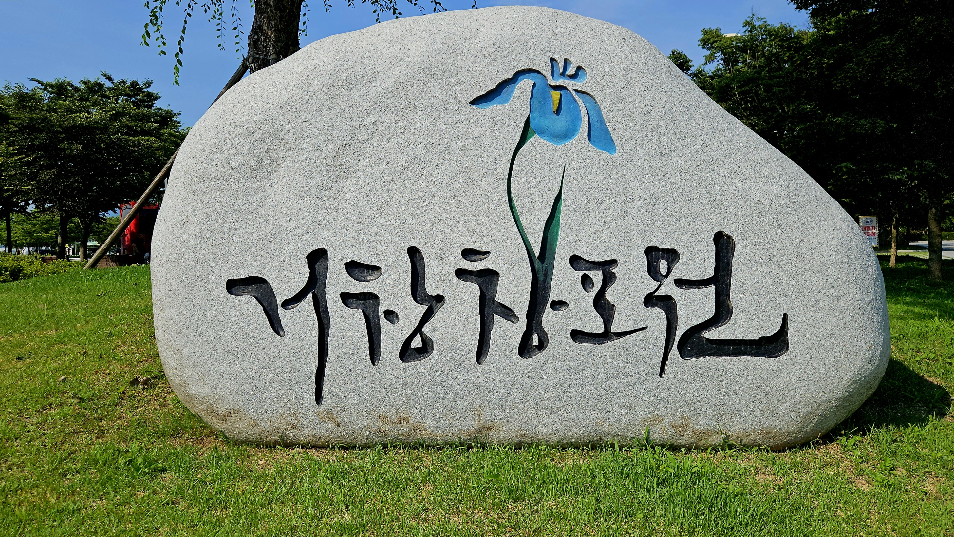 산울림